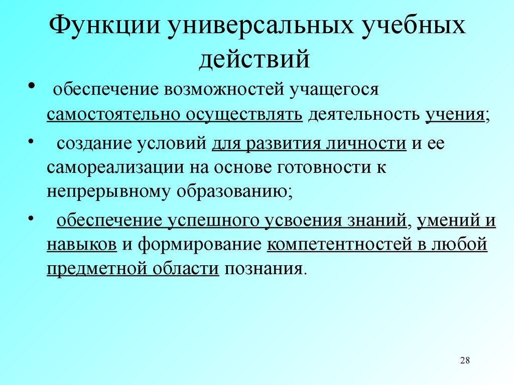 Обеспечивается возможность. Функции УУД. Функции универсальных учебных действий. Виды и функции УУД. Основные функции универсальных учебных действий.