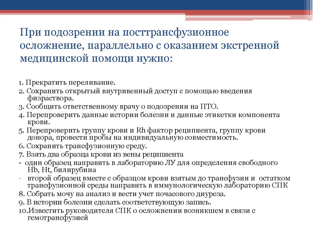 Составить план оказания доврачебной неотложной помощи при гемотрансфузионном шоке с мотивацией