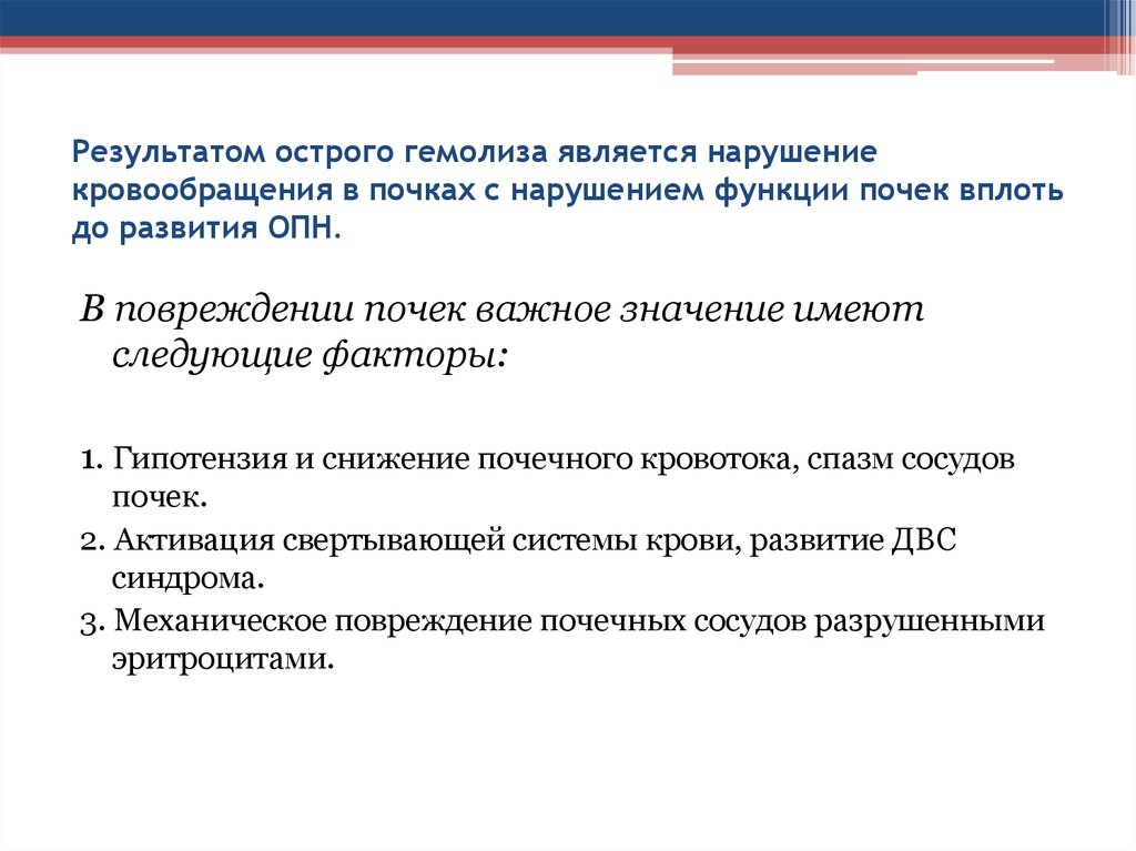 Результаты острая. Нарушение гемодинамики функция почек. Острый посттрансфузионный гемолиз механизм развития. Гемолиз почки. Что считается нарушением кровообращения.