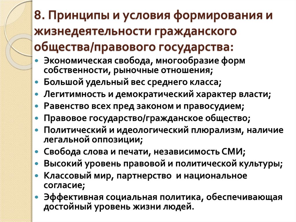 Формирование правового общества. Условия формирования гражданского общества. Принципы и условия формирования гражданского общества. Условия формирования и жизнедеятельности гражданского общества».. Факторы формирования правового государства.