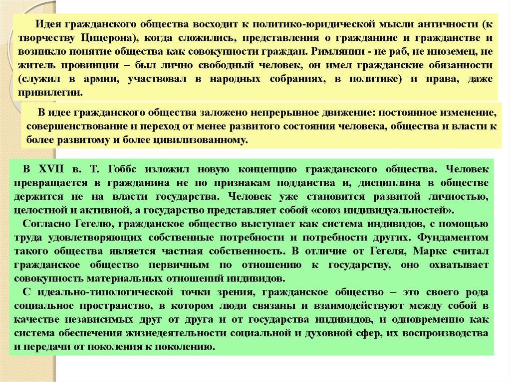 Гражданская идея. Идеи гражданского общества. Идея гражданского общества восходит к творчеству. Гражданское общество сочинение. Развитие политико-правовой мысли..