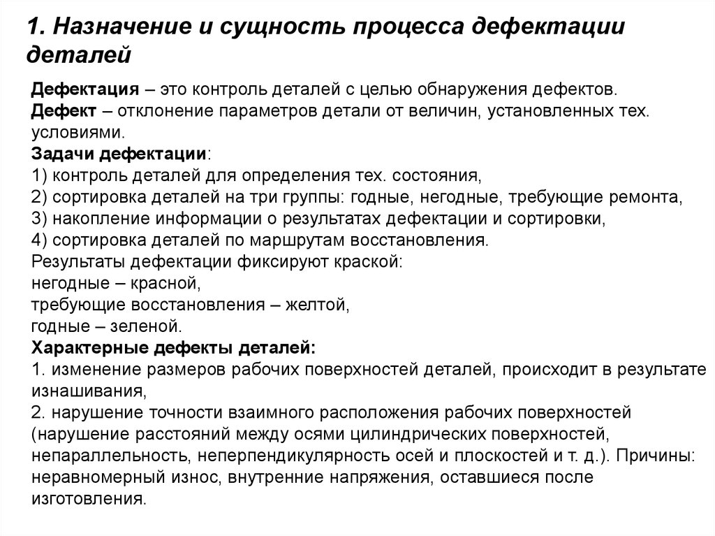 Дефектация системы. Способы дефектовки деталей. Назначение и способы дефектовки деталей. Способы и средства дефектации. Способы проведения дефектации детали.