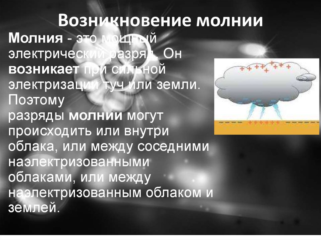 Как происходит молния. Причина появления молнии. Возникновение молнии. Причины возникновения молнии. Как возникает молния.