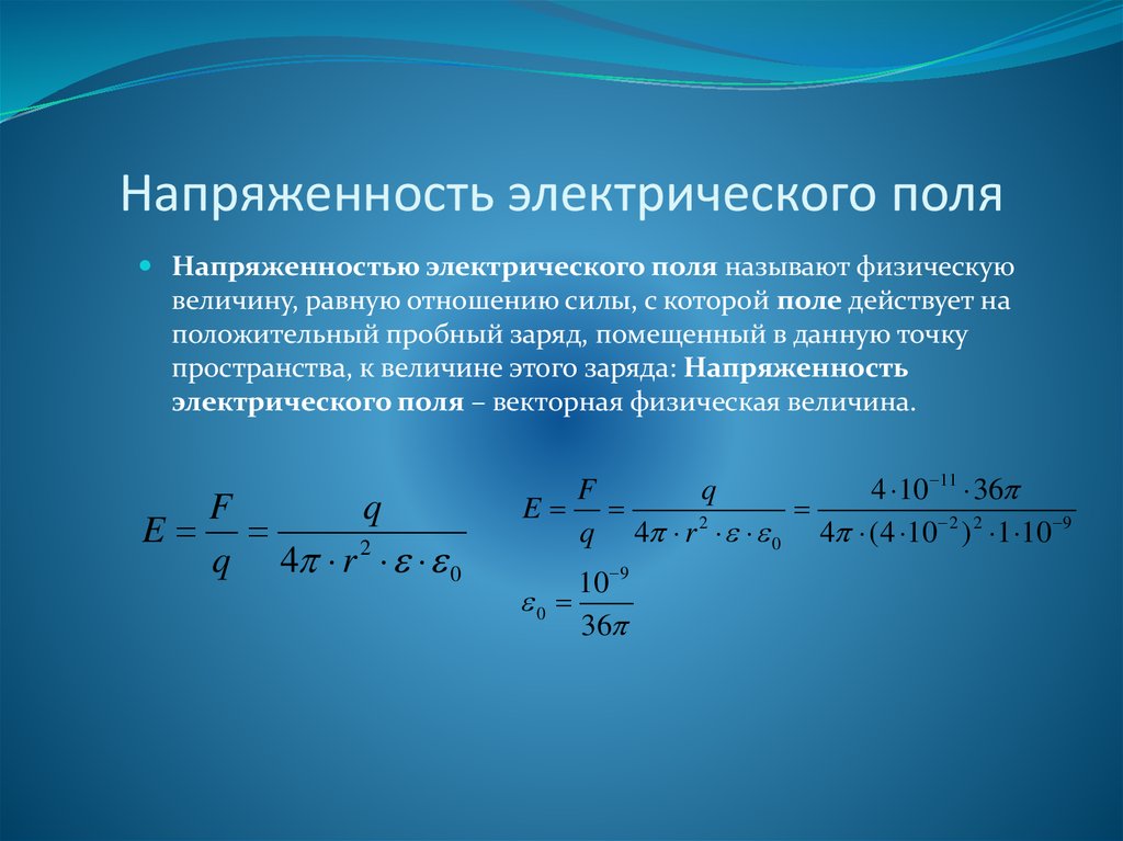 Электрическое поле напряженность электрического поля. Размерность напряженности электрического поля e:. Как определяется напряженность поля. Напряжённость результирующего поля формула. Напряженность поля формула физика.