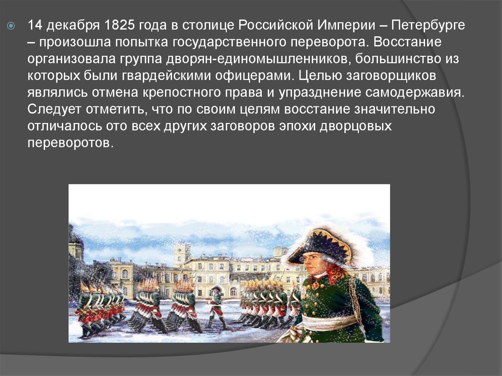 Года 14 декабря. 14 Декабря 1825 года произошло. Восстание Декабристов. Попытка государственного переворота.. 1825 Событие в России. Столица Российской империи в 1825 году.