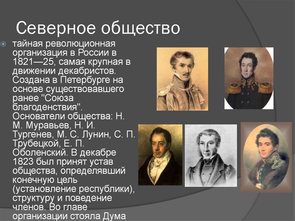 Создание южного общества. Восстание Декабристов Северное общество. Участники Северное общество 1821-1825. Союз благоденствия восстание Декабристов. Северное тайное общество декабристы.