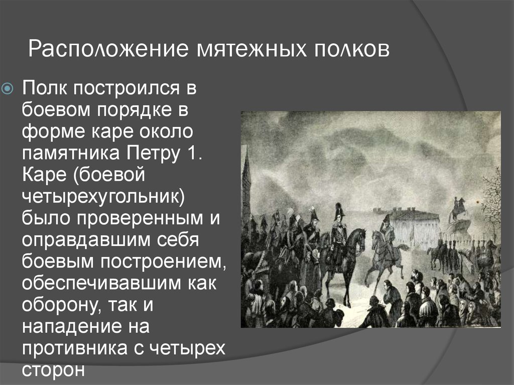 Восстание при александре 2. Расположение полков восстание Декабристов. Полк построился в боевом порядке в форме. Каре боевой порядок Декабристов. Восстание Декабристов вокруг памятника.