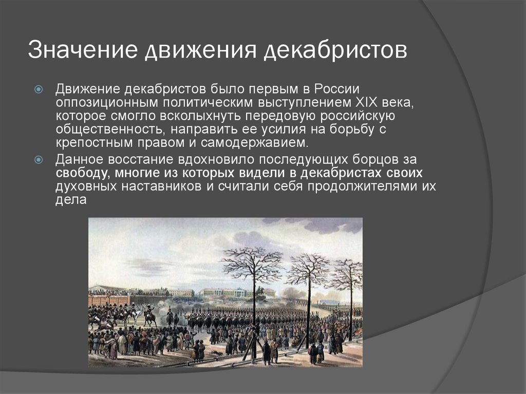 Движение декабристов. Восстание Декабристов в первой половине 19 века в России. Причины Восстания Декабристов 19 века. Движение Декабристов 1814. Общественное движение начало 19 века восстание Декабристов.