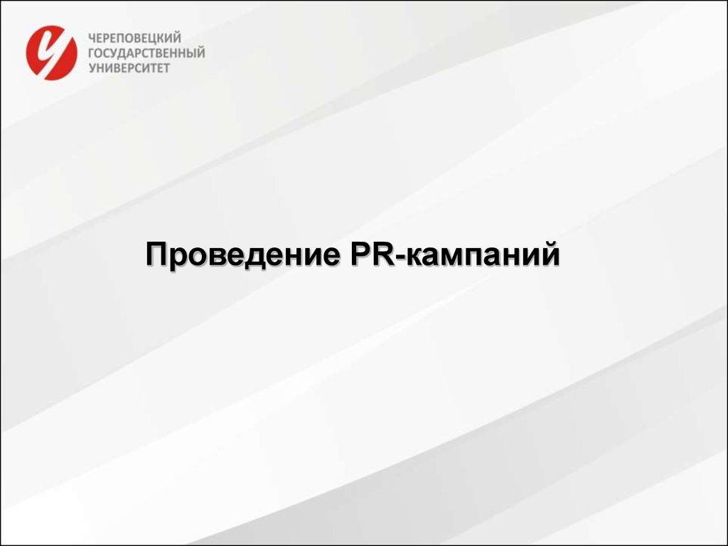 Проведение pr кампания. Ti компании для презинт.