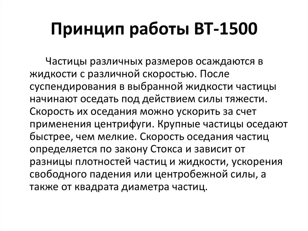 Принцип работы BT-1500