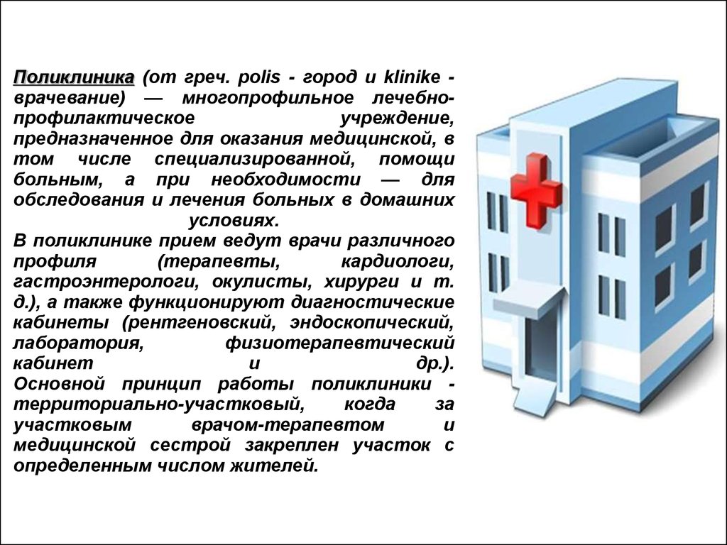 Организация оказания медицинской помощи в амбулаторно - поликлинических  учреждениях - презентация онлайн