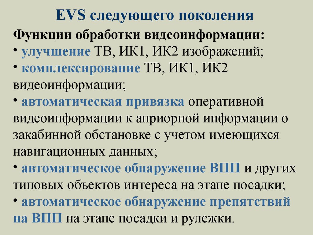 Функции поколений. Функции поколения. EVS система улучшенного видения. Программа ЭВС.