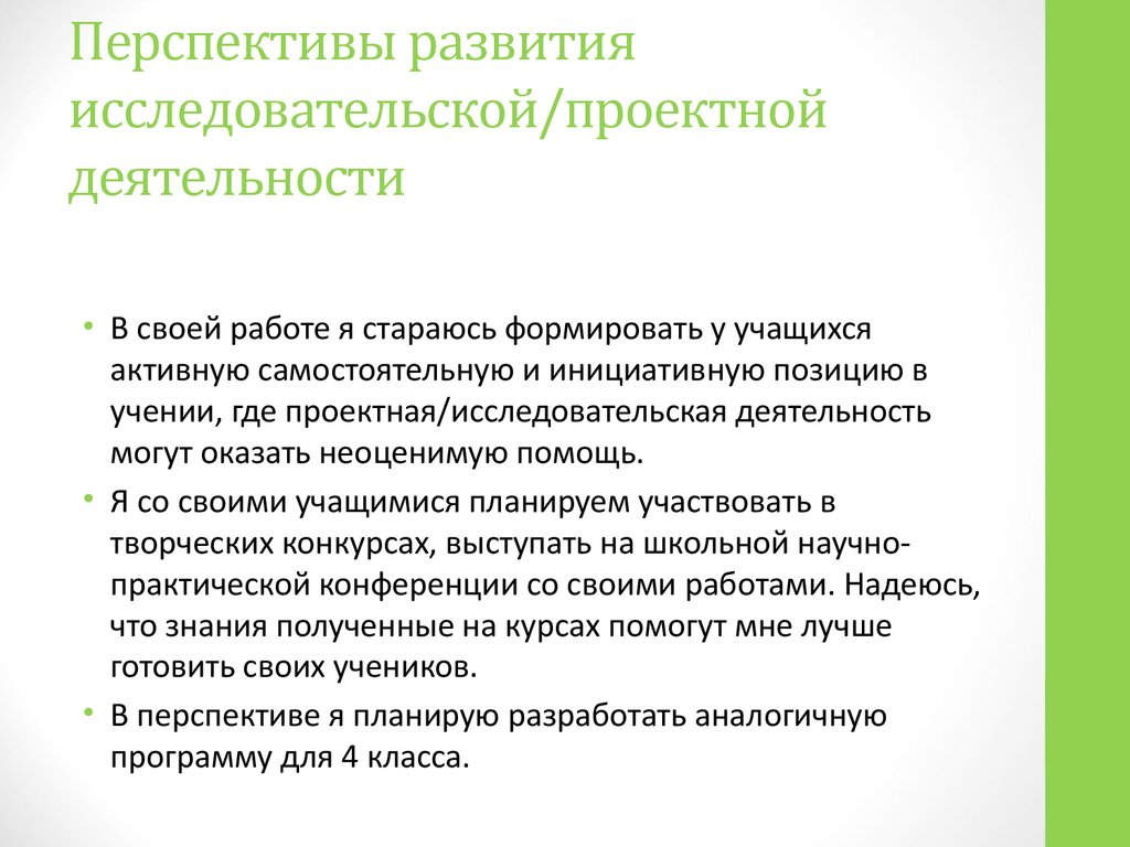 Исследовательская активность. Состояние и перспективы развития проектной деятельности. Как планировать перспективы развития.