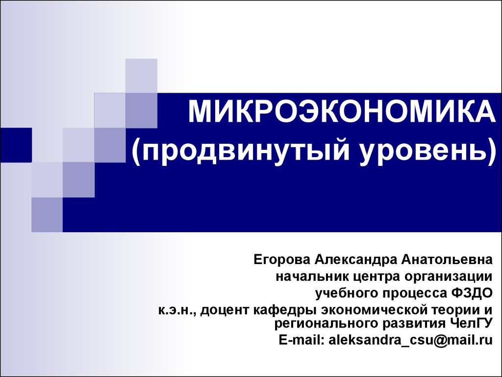 Микроэкономика организации. Микроэкономика продвинутый уровень. Выбор потребителя Микроэкономика. Микроэкономика продвинутый уровень фото. Микроэкономика картинки для презентации.