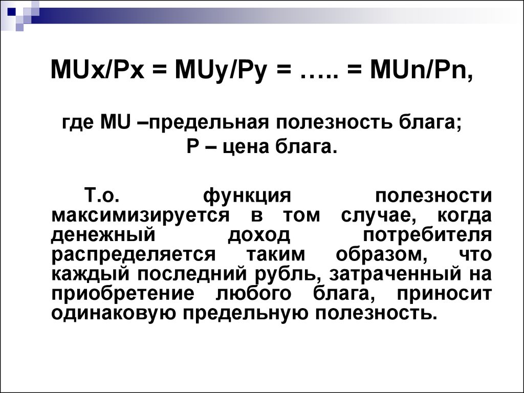 Предельная полезность определяет цену блага