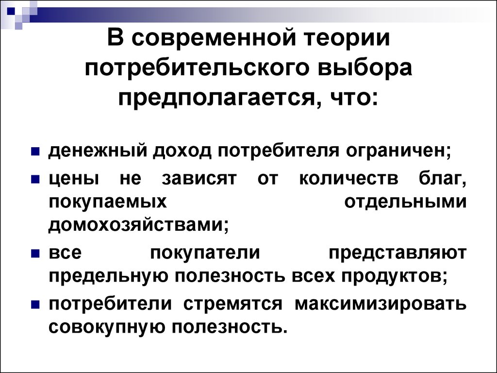 Потребительские выборы. Потребительское поведение теория потребительского выбора. Теория потребительского выбора: два подхода.. Основы теории потребительского выбора кратко. Практические аспекты теории потребительского выбора.