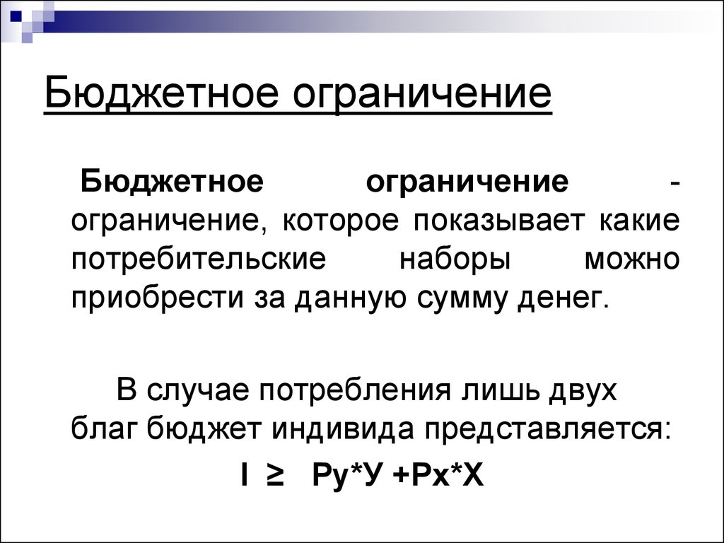 Ограничение экономики. Бюджетное ограничение это в экономике. Линия бюджетного ограничения это в экономике. Понятие бюджетного ограничения. Бюджетное ограничение индивида.