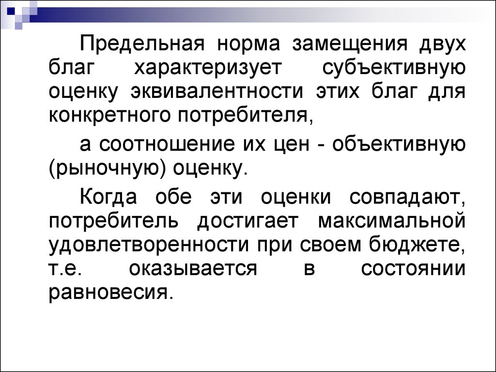 Оценочное право пример. Кардиналистская концепция поведения потребителя. Предельная норма замещения благ. Правила замещения. Субъективная оценка.