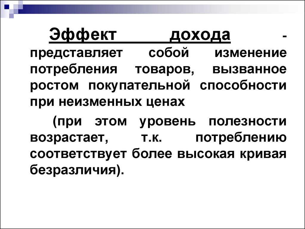 Прибыль представляет. Изменения покупательной способности потребителя.. Изменение спроса вызванное изменением покупательной способности. Эффект определенности. Что представляют собой доходы.