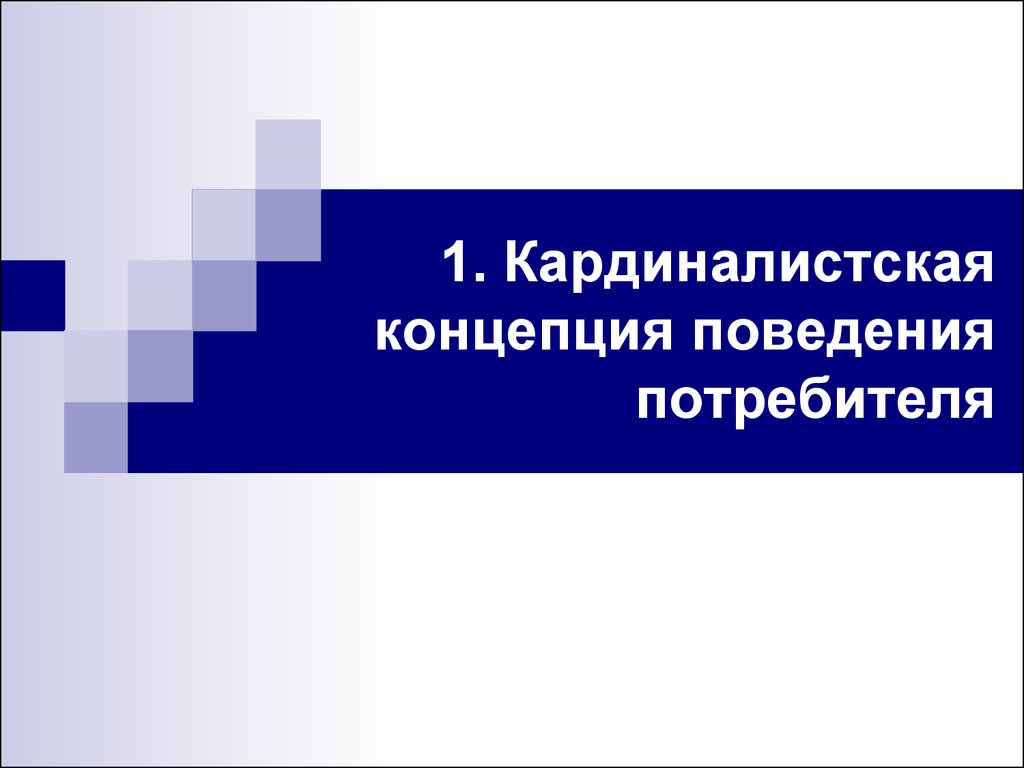 Концепция потребителя