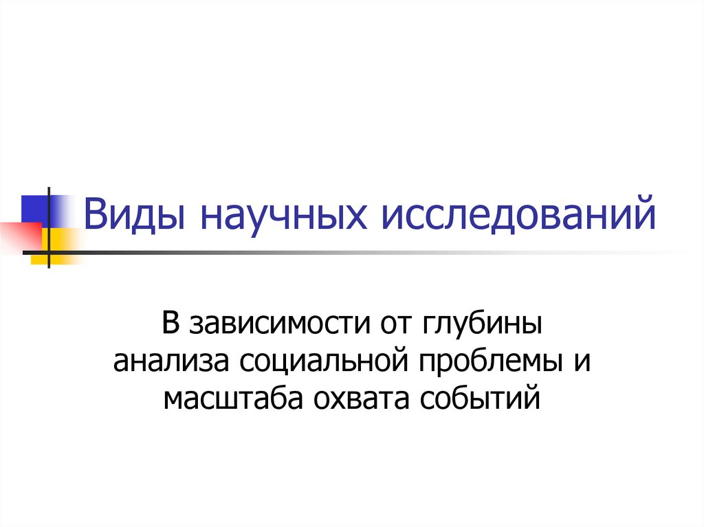 Виды научных исследований