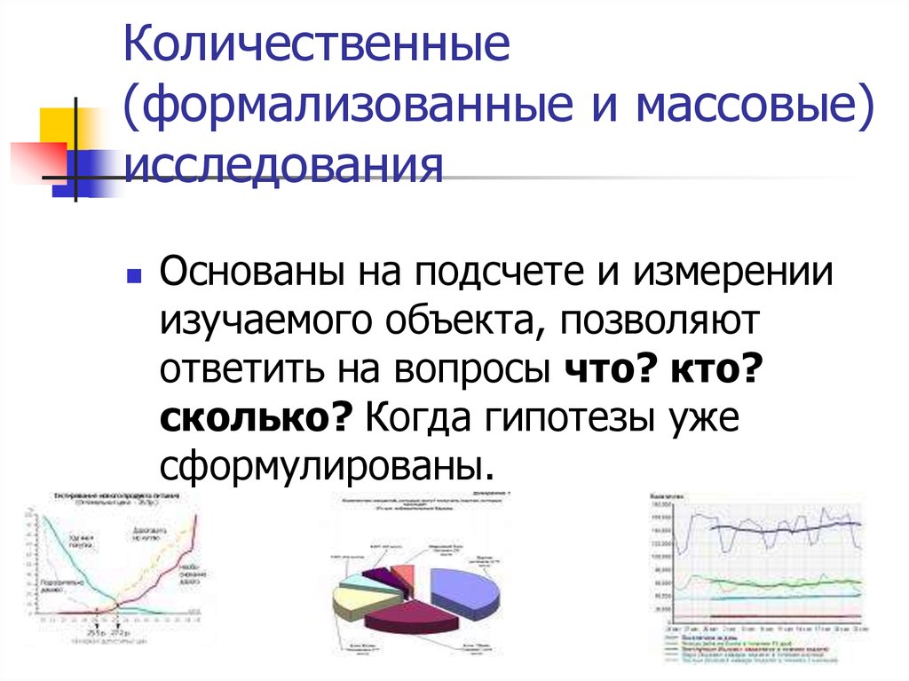 Массовое исследование. Массовые исследования.