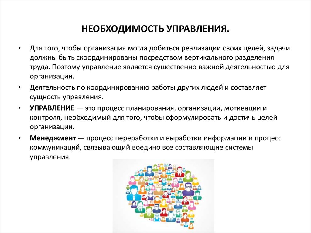 Наличие необходимости. Необходимость управления организацией. Необходимость управления в менеджменте. Почему необходимо управление в организации. Почему необходимо управление в менеджменте.