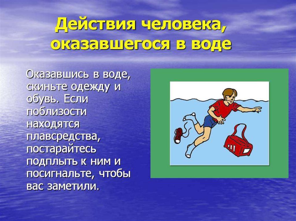 Безопасность на воде во время летних каникул презентация