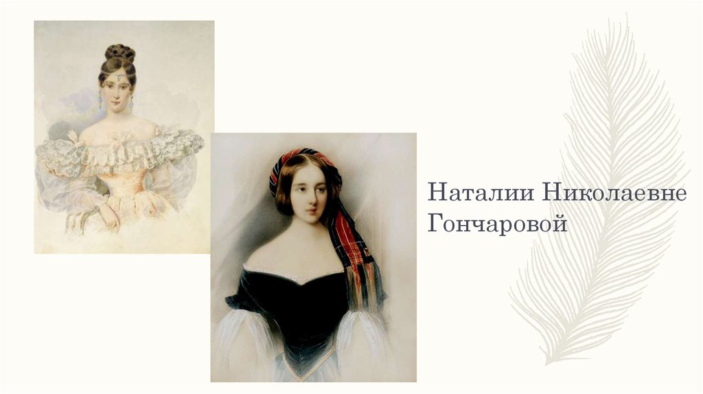 Наталии Николаевне Гончаровой
