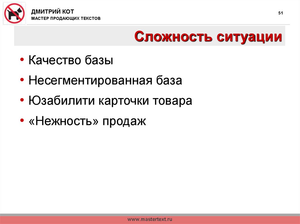 Сложность ситуации. Качество базы. Мастер продаж. Мастер текста. Структура продающего мастер класса.