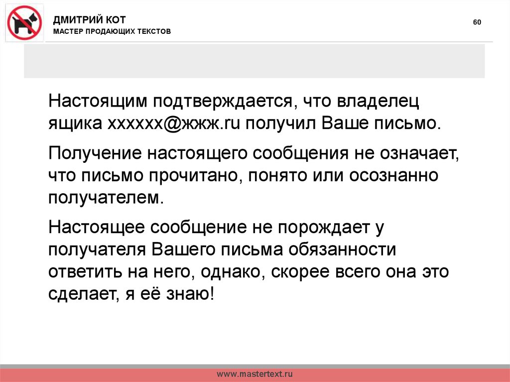 Мастер текста. Настоящим подтверждаем получение вашего письма. Настоящим сообщением. Настоящее сообщение.