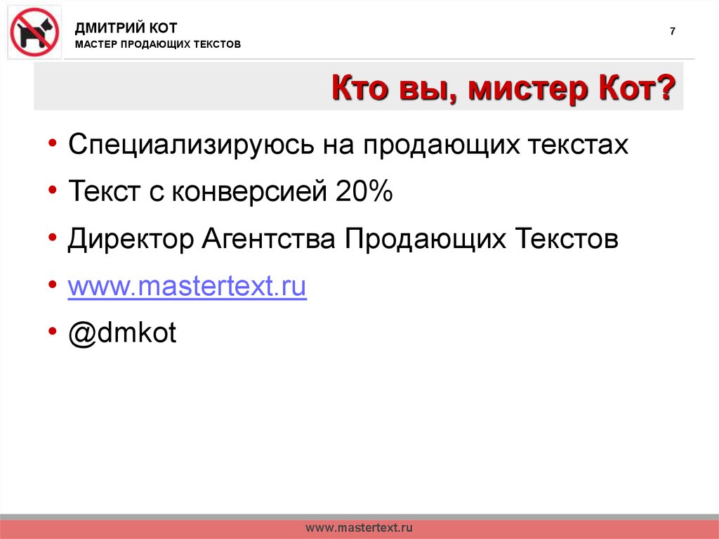 Специализируется на продаже товаров. Конверсия текста. Мастер текста.