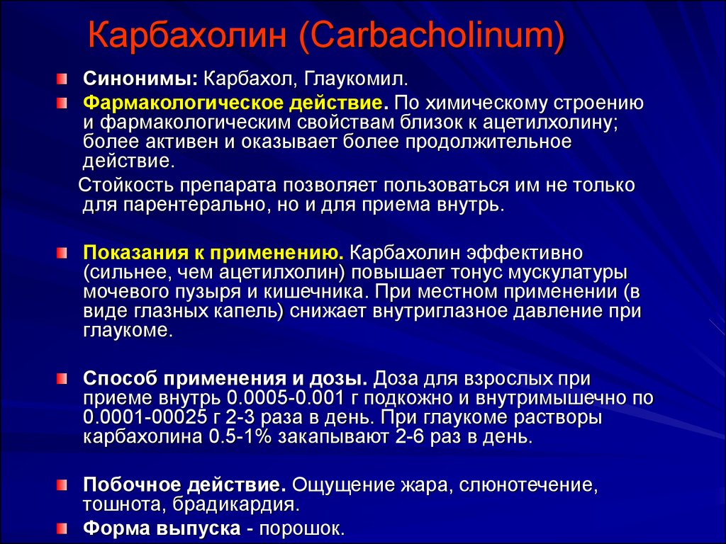 Карбахол. Карбахолин. Карбахол фармакологический эффект. Карбахолин показания к применению. Карбахолин фармакологические эффекты.