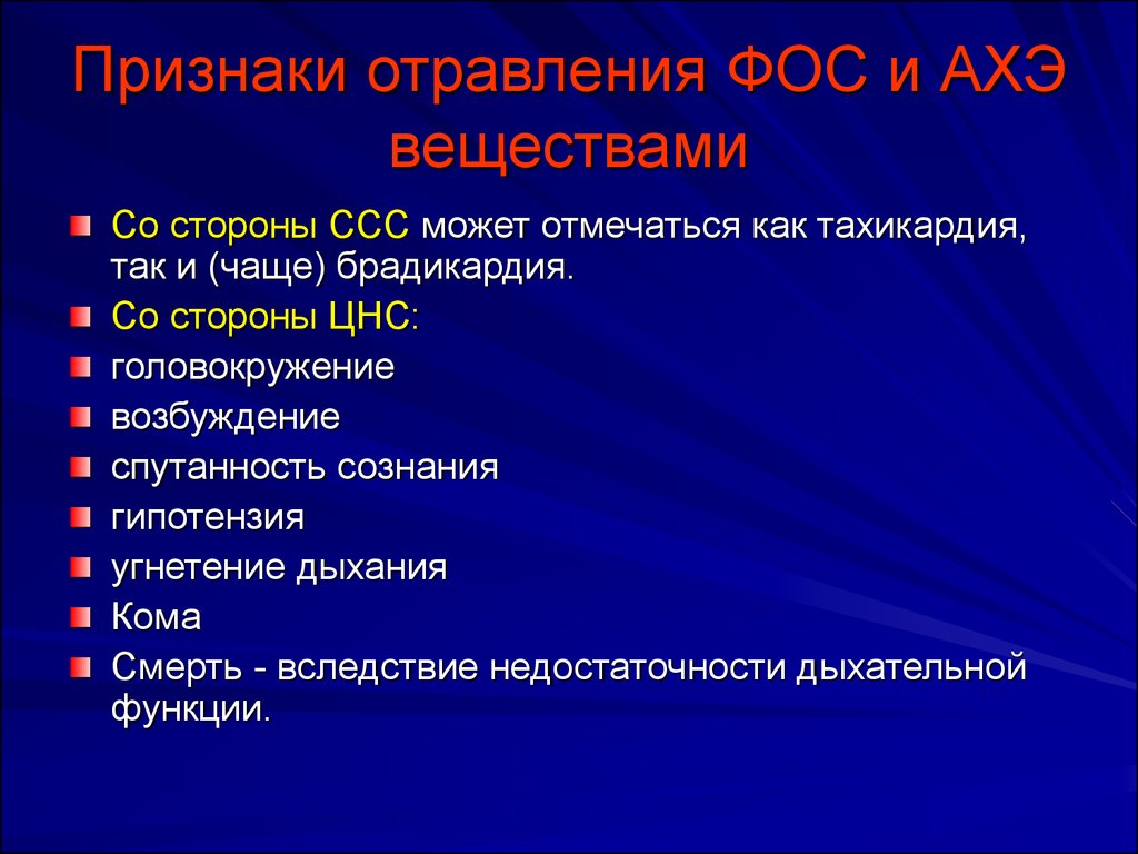 Признак н. Отравление Фос симптомы. Отравление фосфорорганическими веществами. Отравление фосфорорганическими соединениями симптомы. Симптомы при отравлении фосфорорганическими соединениями.