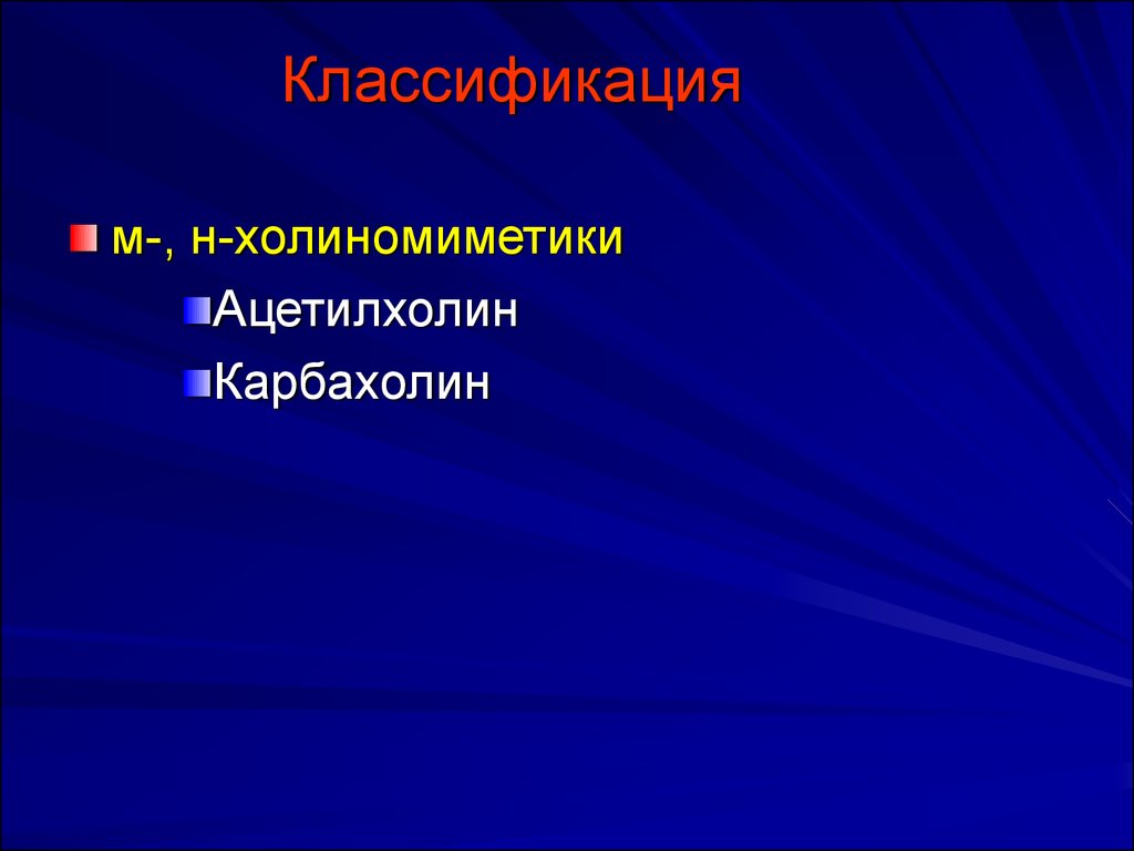 М н холиномиметики. Цититон н холиномиметик. М И Н холиномиметики ацетилхолин и карбахолин. Основные эффекты ацетилхолина и карбахолина. М И Н холиномиметические средства ацетилхолин карбахолин.