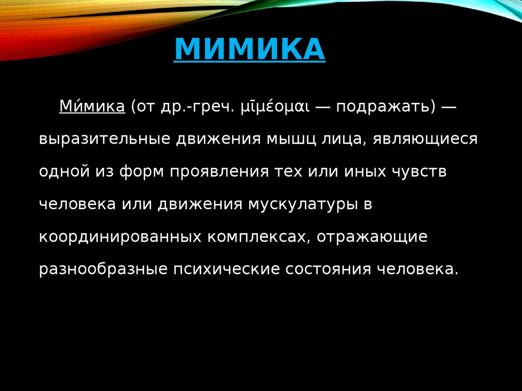 Лиц презентация. Мимика презентация. Мимика это определение. Мимика это определение для детей. Презентация на тему мимика.