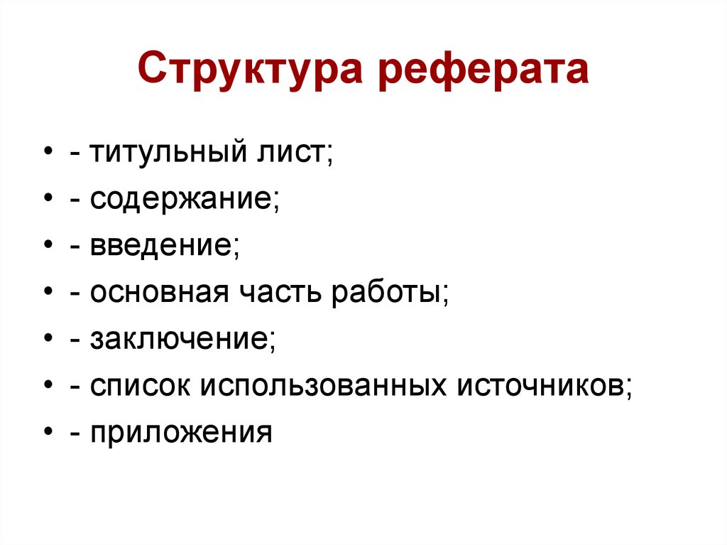 Структура реферата. Структура доклада. Состав реферата. Структура содержания реферата.