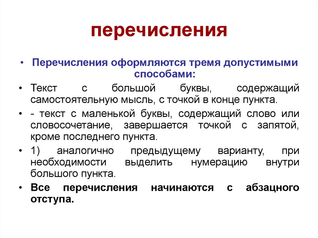 Точки после пунктов. Перечисление. Перечисление в тексте. Правила оформления перечислений в тексте. Перечисления в тексте оформляются.