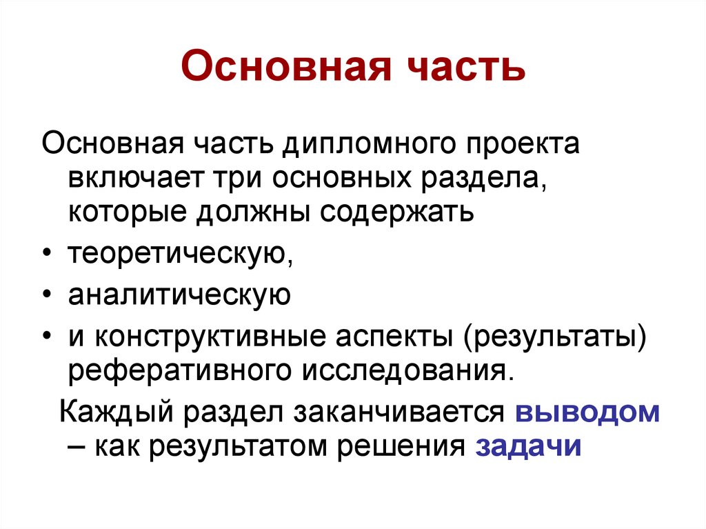 Проект общее. Основная часть проекта пример. Основная часть. Образец основной части проекта. Основная часть проекта образец.