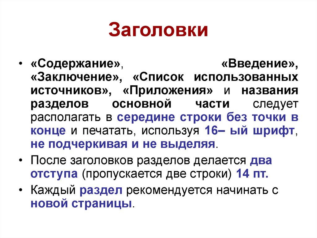 Вывод списка. Введение заключение. Заголовок реферата. Введение содержание заключение. Заголовок доклада.