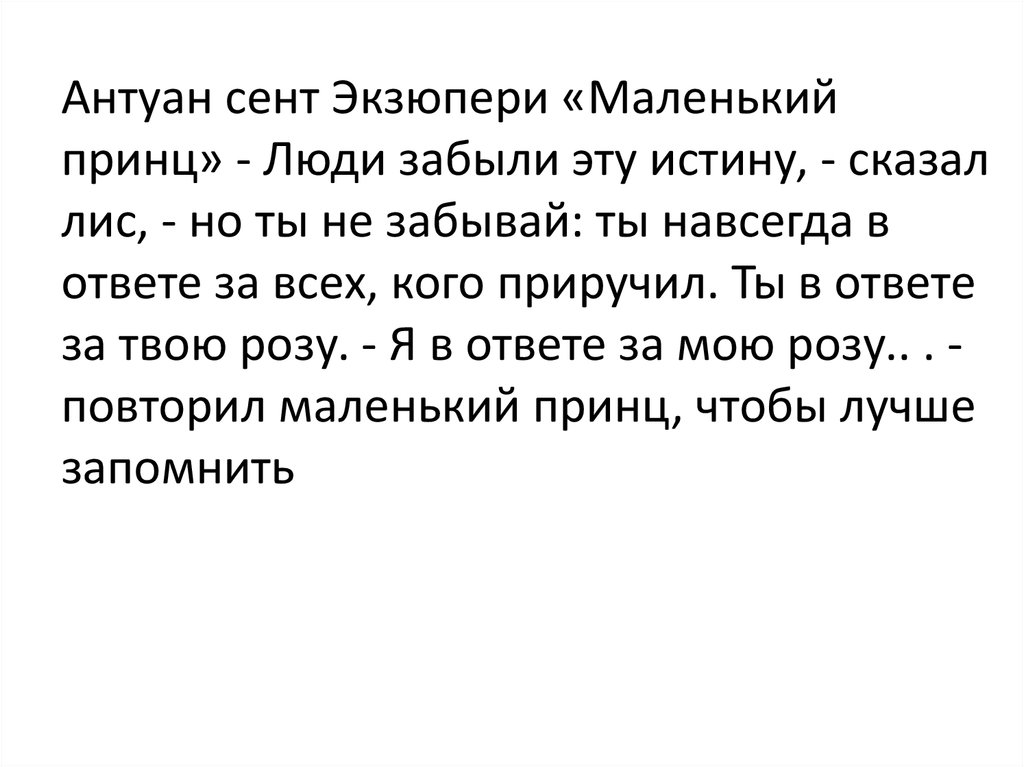 Сочинения забытый. Люди забыли эту истину сказал Лис. Люди забыли эту истину. Люди забыли эту истину сказал Лис но ты не забывай. Люди забыли эту истину сказал Лис но ты не должен ее забывать картинка.