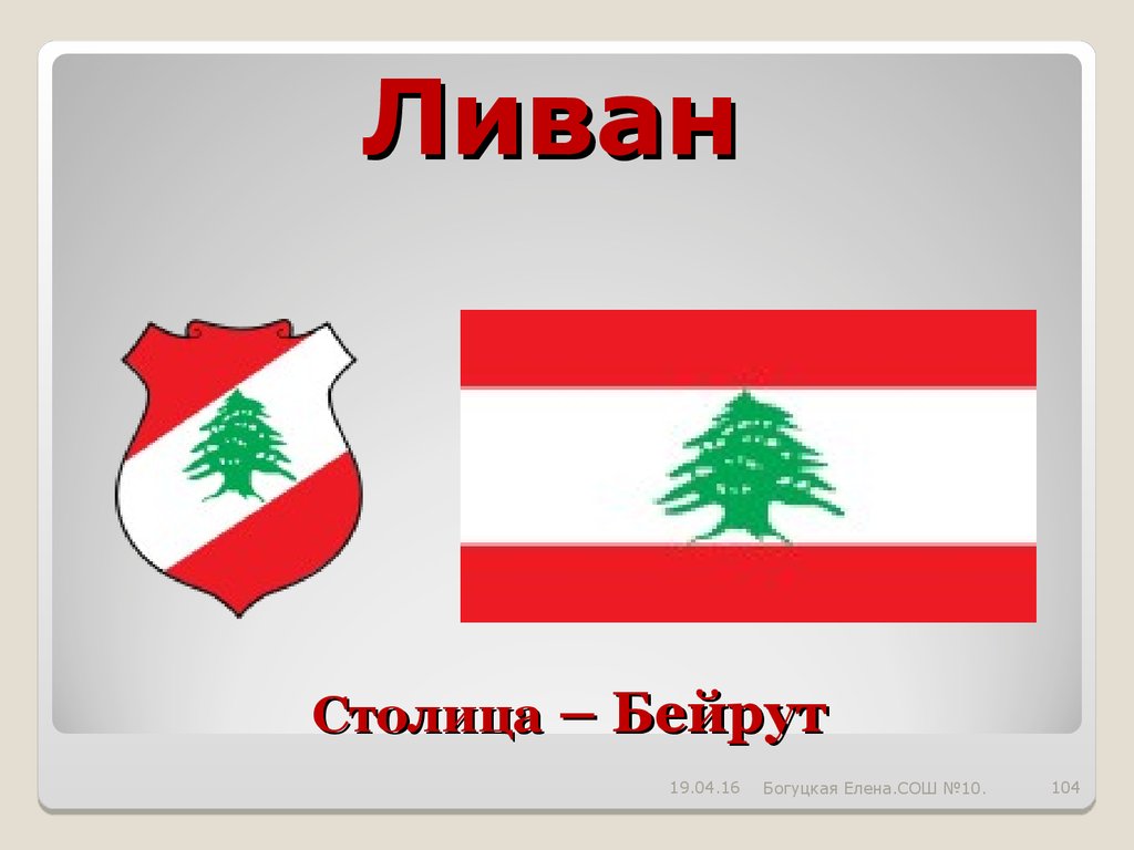 Столица – Бейрут