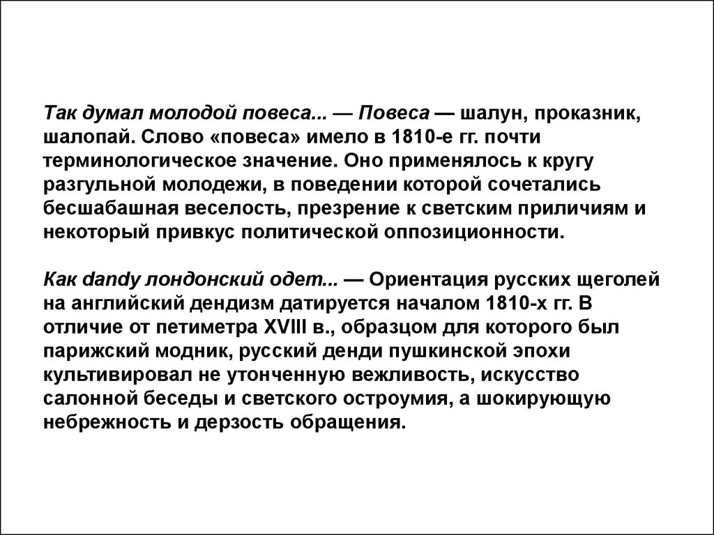 Молодой повеса. Онегин повеса молодой повеса. Повеса значение. Повеса это простыми словами. Обозначение слова повеса.