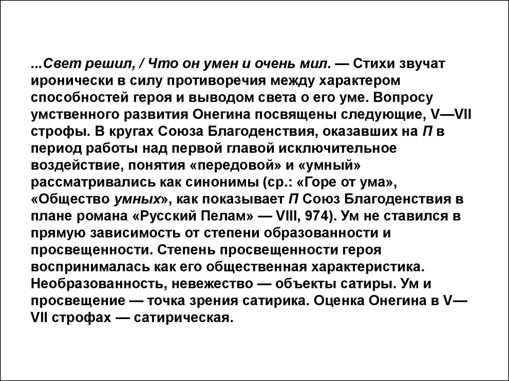 Он умен и великодушный. Свет решил что он умен и очень мил. Свет решил что он умен и очень Онегин. Свет решил что он.