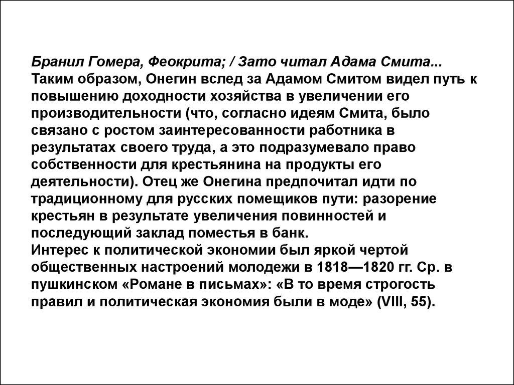 Читал адама смита и был. Бранил Гомера Феокрита зато читал Адама Смита. Бранил Гомера Феокрита. Пушкин бранил Гомера Феокрита.