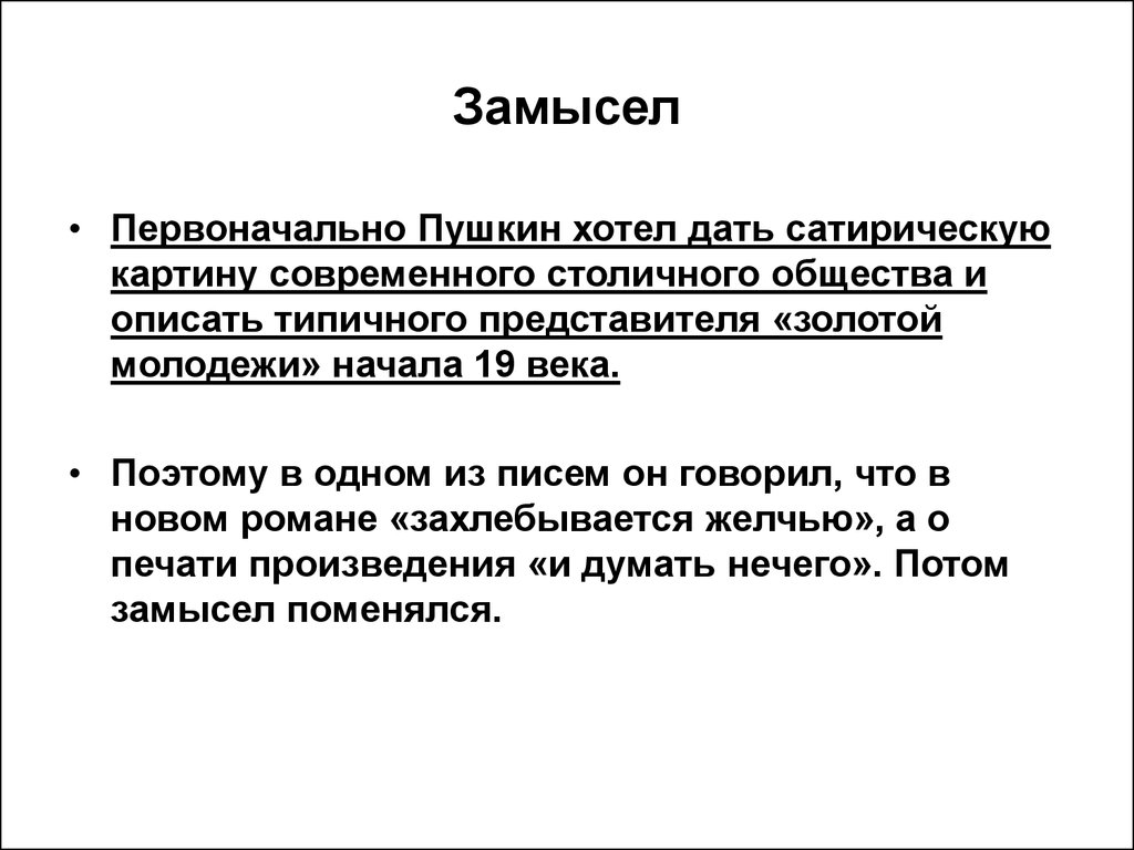 Художественные особенности пушкина. Замысел Евгения Онегина. Замысел романа Евгений Онегин кратко. Замысел и композиция Евгения Онегина. Замысел романа Евгений Онегин.