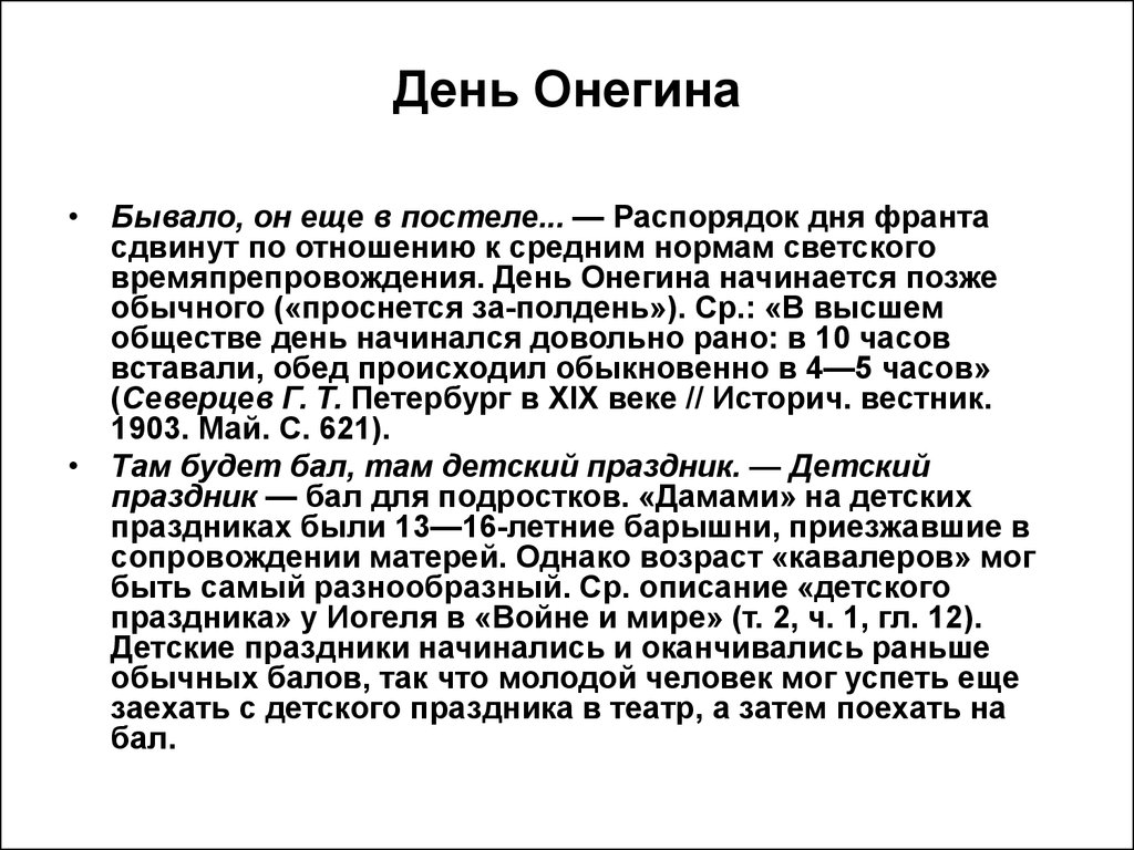 План онегина. День Онегина. Распорядок дня Онегина. День Евгения Онегина. Один день Онегина 1 глава.