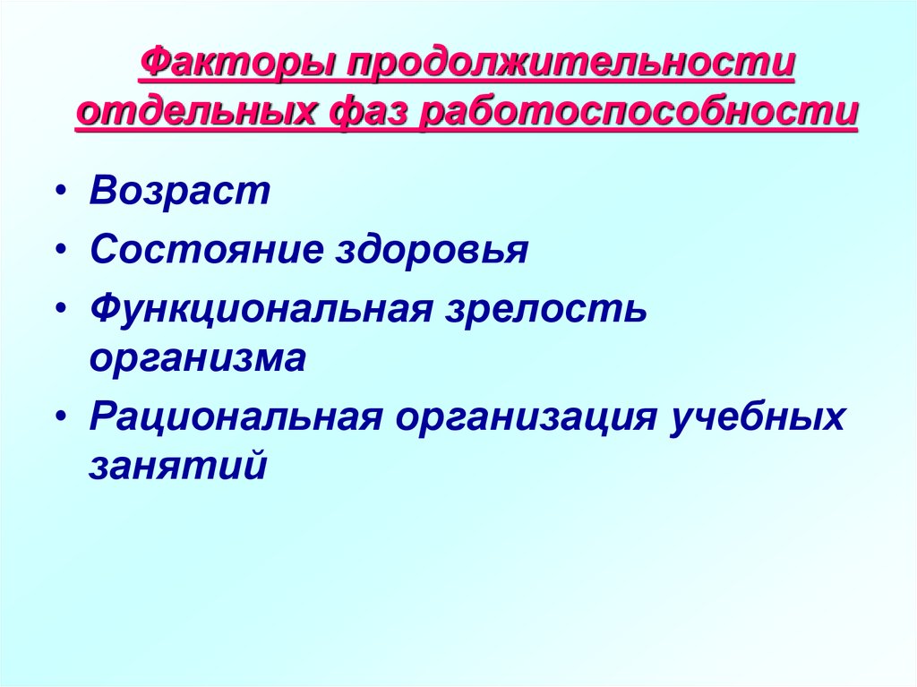 Возраст состояние. Функциональная зрелость это. Зрелость организма. Продолжительность фазы трудоспособности. Последовательность функциональных состояний.