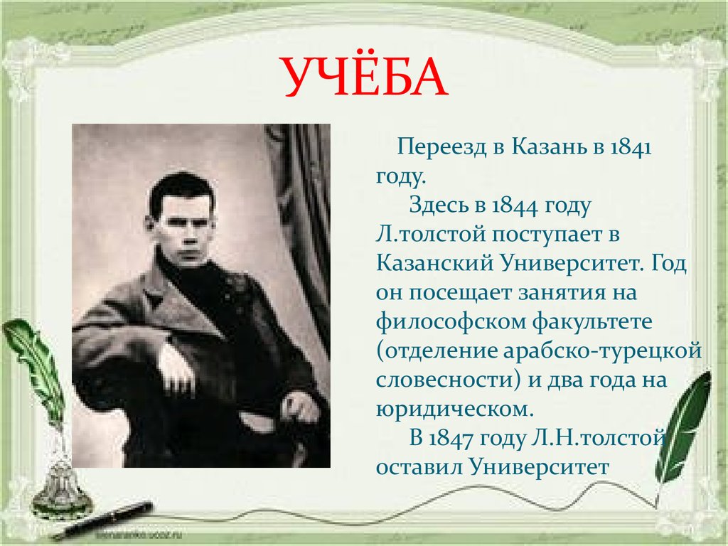 Биография льва толстого 5 класс. Презентация про Льва Толстого. Презентация про Льва Николаевича Толстого. Лев Николаевич толстой биография. Толстой биография презентация.