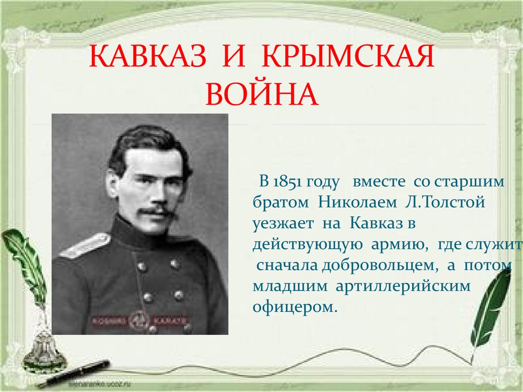 Толстой презентация 5 класс. Лев Николаевич толстой 1851 Кавказ. Лев толстой 1851 год. Лев толстой участник Крымской войны. Биография л н Толстого толстой на Крымской войне.